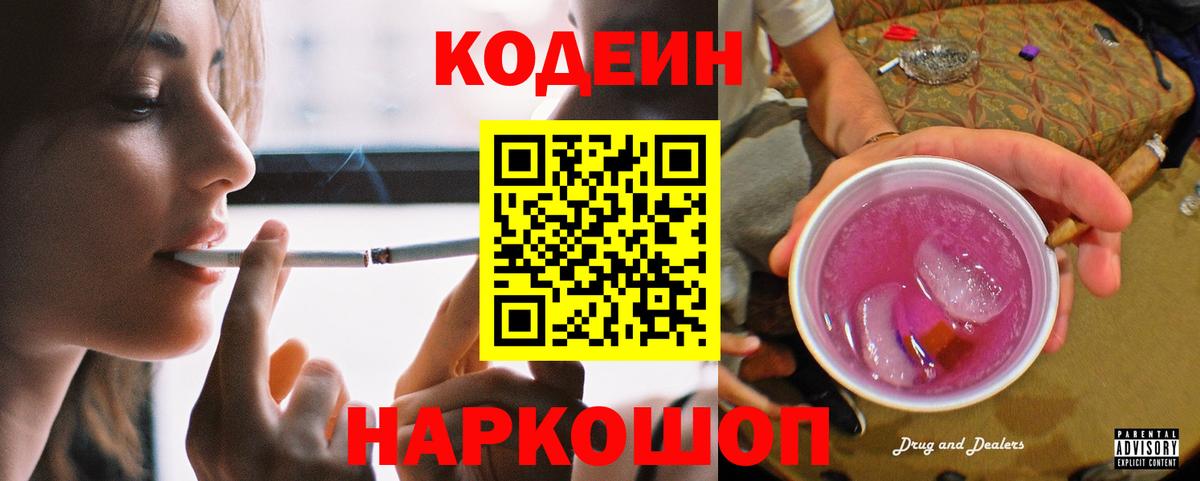 Codein напиток Lean (лин) Азов
